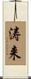 涛来 Scroll