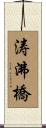 涛沸橋 Scroll