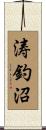 涛釣沼 Scroll
