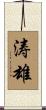 涛雄 Scroll