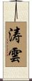 涛雲 Scroll
