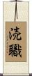 涜職 Scroll