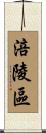 涪陵區 Scroll