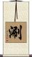 涮 Scroll