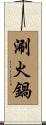 涮火鍋 Scroll