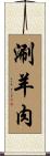 涮羊肉 Scroll