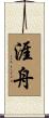 涯舟 Scroll