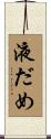 液だめ Scroll