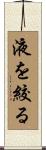 液を絞る Scroll