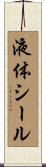 液体シール Scroll