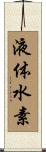 液体水素 Scroll