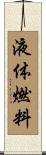 液体燃料 Scroll