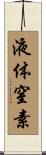 液体窒素 Scroll