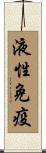液性免疫 Scroll