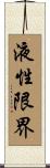 液性限界 Scroll