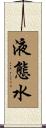 液態水 Scroll