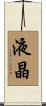 液晶 Scroll