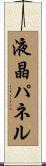 液晶パネル Scroll