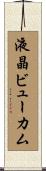 液晶ビューカム Scroll