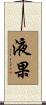 液果 Scroll