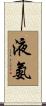 液氨 Scroll