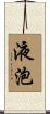 液泡 Scroll