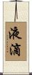 液滴 Scroll