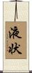 液状 Scroll