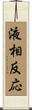 液相反応 Scroll