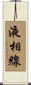 液相線 Scroll