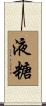 液糖 Scroll