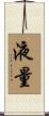 液量 Scroll