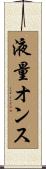 液量オンス Scroll