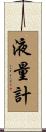 液量計 Scroll