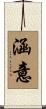 涵意 Scroll