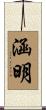 涵明 Scroll