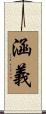 涵義 Scroll