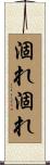 涸れ涸れ Scroll