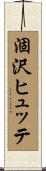 涸沢ヒュッテ Scroll