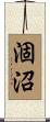 涸沼 Scroll