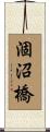 涸沼橋 Scroll