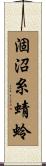 涸沼糸蜻蛉 Scroll
