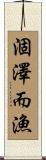 涸澤而漁 Scroll