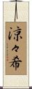 涼々希 Scroll