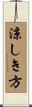 涼しき方 Scroll