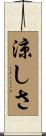 涼しさ Scroll