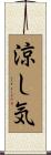 涼し気 Scroll