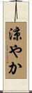 涼やか Scroll