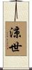 涼世 Scroll