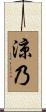 涼乃 Scroll